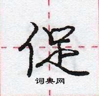 龐中華寫的硬筆行書促