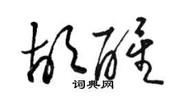 駱恆光胡醒草書個性簽名怎么寫