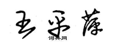 朱錫榮王平萍草書個性簽名怎么寫