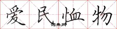 田英章愛民恤物楷書怎么寫