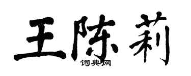 翁闓運王陳莉楷書個性簽名怎么寫