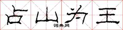 柯春海占山為王隸書怎么寫