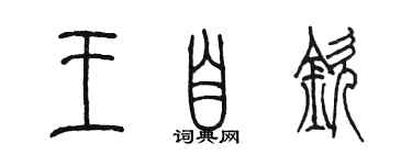 陳墨王自欽篆書個性簽名怎么寫