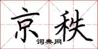 荊霄鵬京秩楷書怎么寫