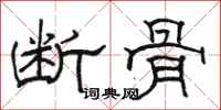 駱恆光斷骨隸書怎么寫