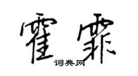 王正良霍霏行書個性簽名怎么寫