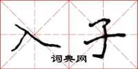 侯登峰入子楷書怎么寫