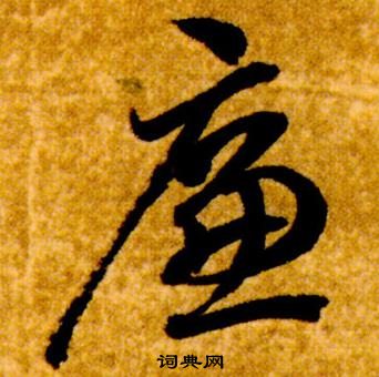 智永真草千字文中廉的寫法