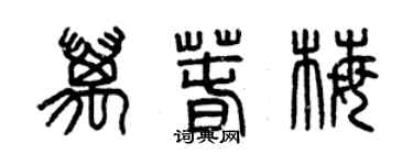 曾慶福萬春梅篆書個性簽名怎么寫
