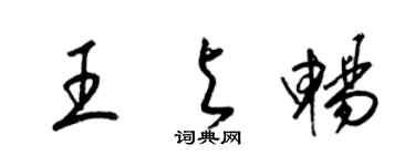 梁錦英王與暢草書個性簽名怎么寫