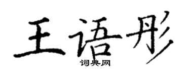 丁謙王語彤楷書個性簽名怎么寫