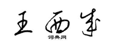 梁錦英王西成草書個性簽名怎么寫