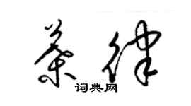 梁錦英葉律草書個性簽名怎么寫