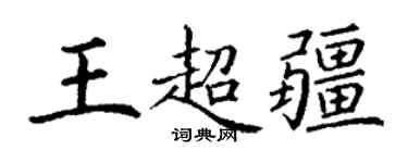 丁謙王超疆楷書個性簽名怎么寫