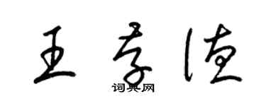 梁錦英王存德草書個性簽名怎么寫