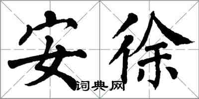 翁闓運安徐楷書怎么寫