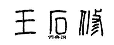 曾慶福王石修篆書個性簽名怎么寫