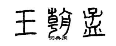 曾慶福王朝孟篆書個性簽名怎么寫