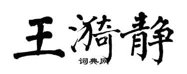 翁闓運王漪靜楷書個性簽名怎么寫