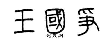 曾慶福王國爭篆書個性簽名怎么寫