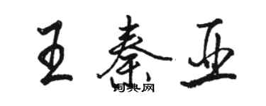 駱恆光王秦亞行書個性簽名怎么寫