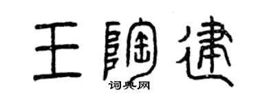 曾慶福王陶建篆書個性簽名怎么寫