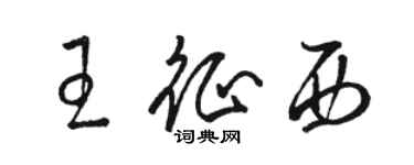 駱恆光王征西草書個性簽名怎么寫