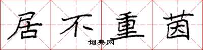 袁強居不重茵楷書怎么寫