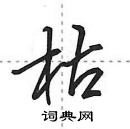 田英章寫的硬筆行書枯