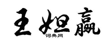 胡問遂王妲贏行書個性簽名怎么寫