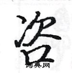 駱恆光寫的硬筆楷書咨