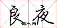 荊霄鵬良夜行書怎么寫