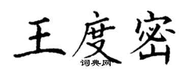 丁謙王度密楷書個性簽名怎么寫