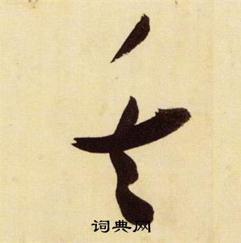 張瑞圖在千字文中寫的矢