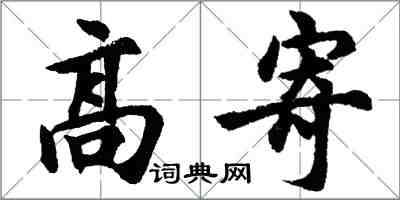 胡問遂高寄行書怎么寫