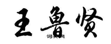 胡問遂王魯賢行書個性簽名怎么寫