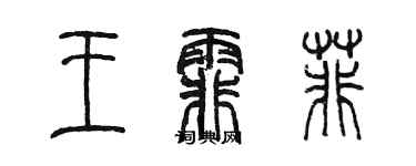 陳墨王霏菲篆書個性簽名怎么寫