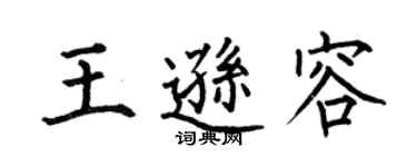 何伯昌王遜容楷書個性簽名怎么寫