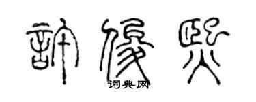 陳聲遠許俊熙篆書個性簽名怎么寫