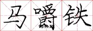 龐中華馬嚼鐵楷書怎么寫