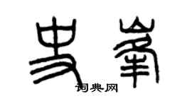 曾慶福史峰篆書個性簽名怎么寫