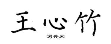 何伯昌王心竹楷書個性簽名怎么寫