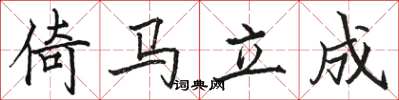 駱恆光倚馬立成楷書怎么寫
