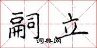 侯登峰嗣立楷書怎么寫
