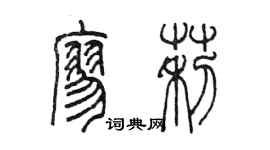 陳墨廖莉篆書個性簽名怎么寫
