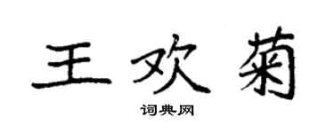 袁強王歡菊楷書個性簽名怎么寫