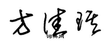 朱錫榮方佳琪草書個性簽名怎么寫