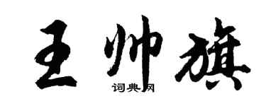 胡問遂王帥旗行書個性簽名怎么寫