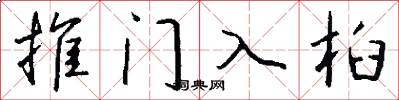 推門入桕怎么寫好看