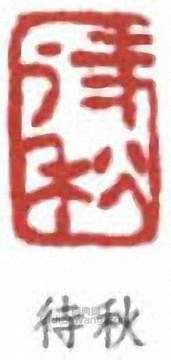 “待秋”篆刻印章